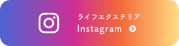 ライフエクステリア Instagram